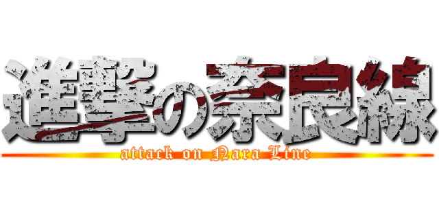 進撃の奈良線 (attack on Nara Line)