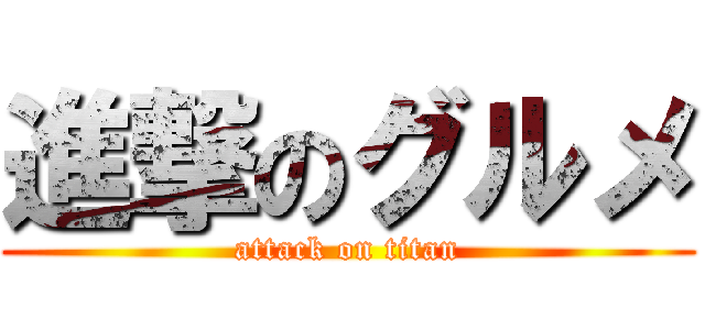 進撃のグルメ (attack on titan)