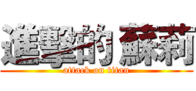 進擊的 蘇莉 (attack on titan)