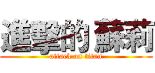 進擊的 蘇莉 (attack on titan)