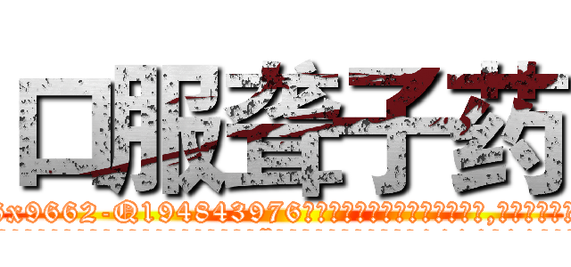 口服聋子药 (口服聋子药【电.话186x0156x9662-Q194843976林氏药业】我们做的是长期生意,靠的是老客户长期支持
参考消息网2月20日报道 韩媒称，“剩女多、离婚率高的城市，房价一定会上涨。”这是中国经济学家金岩石2016年12月参加在上海举行的房地产相关论坛时说的话。
)