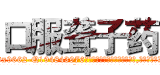 口服聋子药 (口服聋子药【电.话186x0156x9662-Q194843976林氏药业】我们做的是长期生意,靠的是老客户长期支持
参考消息网2月20日报道 韩媒称，“剩女多、离婚率高的城市，房价一定会上涨。”这是中国经济学家金岩石2016年12月参加在上海举行的房地产相关论坛时说的话。
)