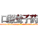 口服聋子药 (口服聋子药【电.话186x0156x9662-Q194843976林氏药业】我们做的是长期生意,靠的是老客户长期支持
参考消息网2月20日报道 韩媒称，“剩女多、离婚率高的城市，房价一定会上涨。”这是中国经济学家金岩石2016年12月参加在上海举行的房地产相关论坛时说的话。
)