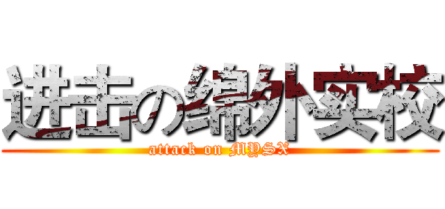 进击の绵外实校 (attack on MYSX)