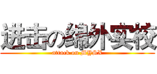 进击の绵外实校 (attack on MYSX)