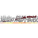 进击の绵外实校 (attack on MYSX)