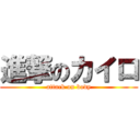 進撃のカイロ (attack on body)