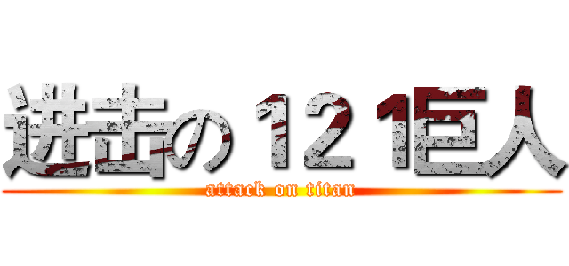 进击の１２１巨人 (attack on titan)