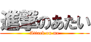 進撃のあたい (Attack on me)