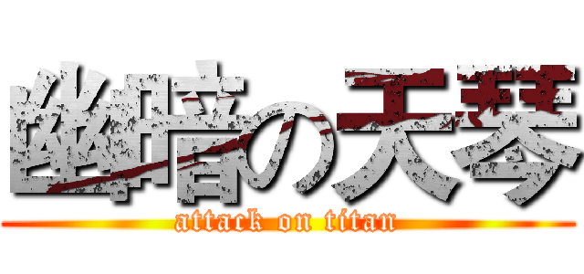 幽暗の天琴 (attack on titan)