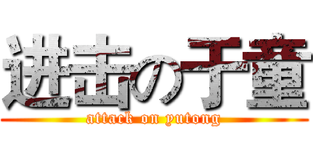 进击の于童 (attack on yutong)