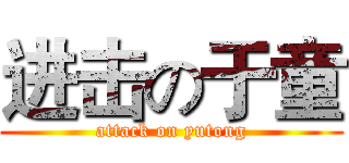 进击の于童 (attack on yutong)