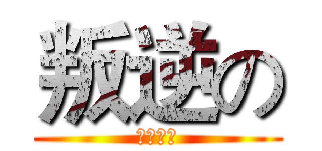 叛逆の (懶覺香菇)