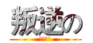 叛逆の (懶覺香菇)