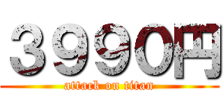 ３９９０円 (attack on titan)