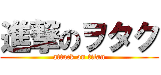 進撃のヲタク (attack on titan)