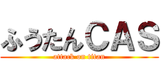 ふうたんＣＡＳ (attack on titan)