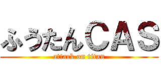 ふうたんＣＡＳ (attack on titan)