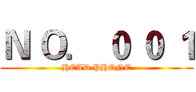 Ｎ Ｏ． ０ ０ １ (HEAD PHONE)