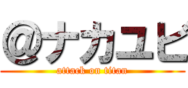＠ナカユビ (attack on titan)