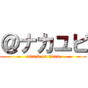 ＠ナカユビ (attack on titan)