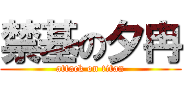 禁基の夕冉 (attack on titan)