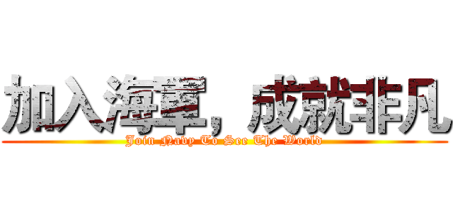 加入海軍，成就非凡 (Join Navy To See The World)