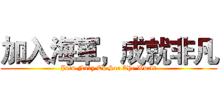 加入海軍，成就非凡 (Join Navy To See The World)