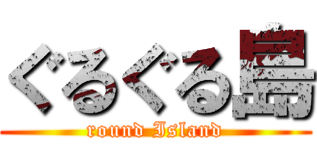 ぐるぐる島 (round Island)