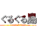 ぐるぐる島 (round Island)