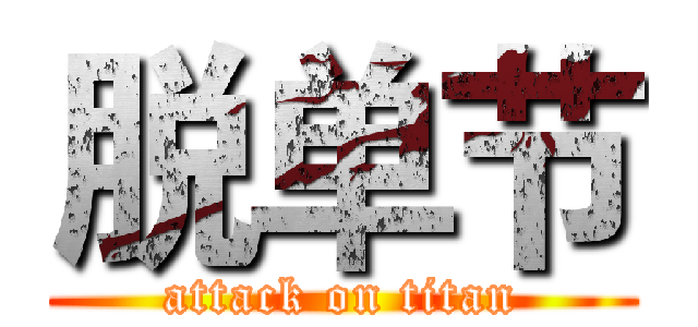 脱单节 (attack on titan)