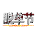 脱单节 (attack on titan)