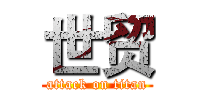 世贸 (attack on titan)