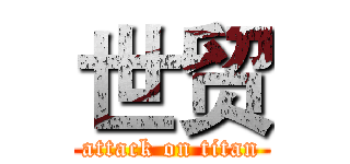世贸 (attack on titan)
