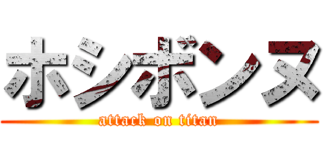 ホシボンヌ (attack on titan)