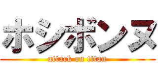 ホシボンヌ (attack on titan)