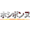 ホシボンヌ (attack on titan)