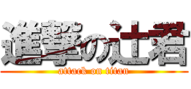 進撃の辻君 (attack on titan)