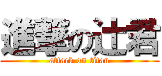 進撃の辻君 (attack on titan)