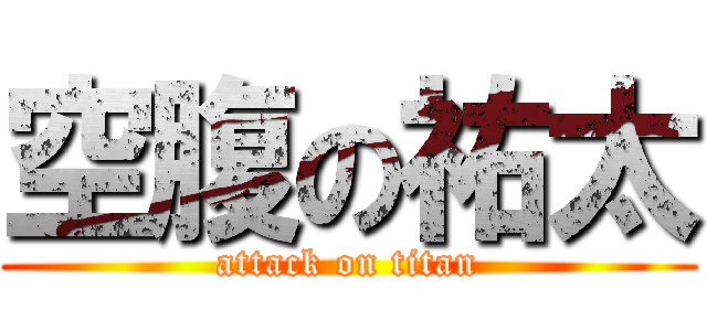 空腹の祐太 (attack on titan)