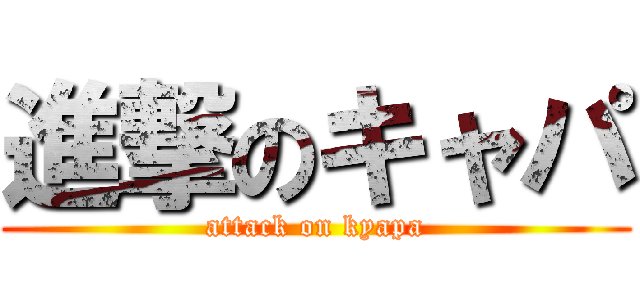 進撃のキャパ (attack on kyapa)