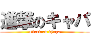 進撃のキャパ (attack on kyapa)