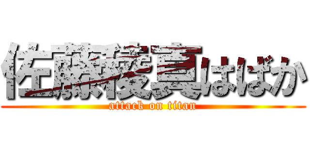 佐藤稜真はばか (attack on titan)
