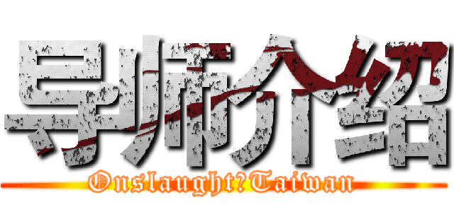 导师介绍 (Onslaught！Taiwan)