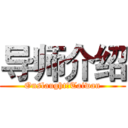 导师介绍 (Onslaught！Taiwan)