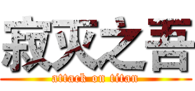 寂灭之吾 (attack on titan)