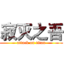 寂灭之吾 (attack on titan)