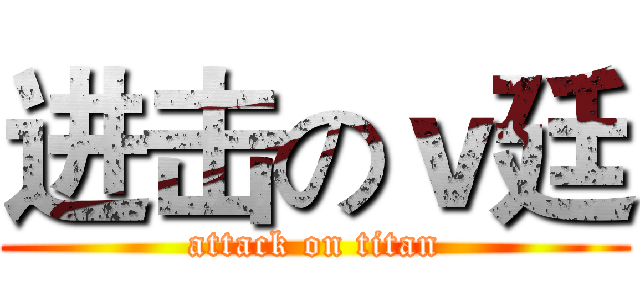 进击のｖ廷 (attack on titan)
