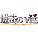 进击のｖ廷 (attack on titan)