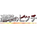 進撃のビッチ (Yamamoto)